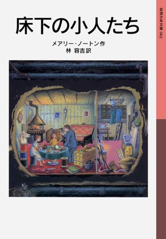 床下の小人たち | The Borrowers