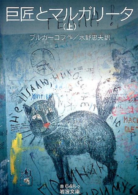巨匠とマルガリータ (上) | The Master and Margarita
