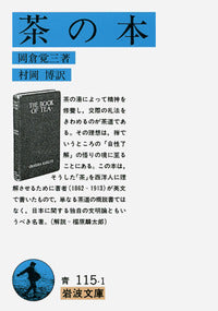 茶の本 | The Book of Tea