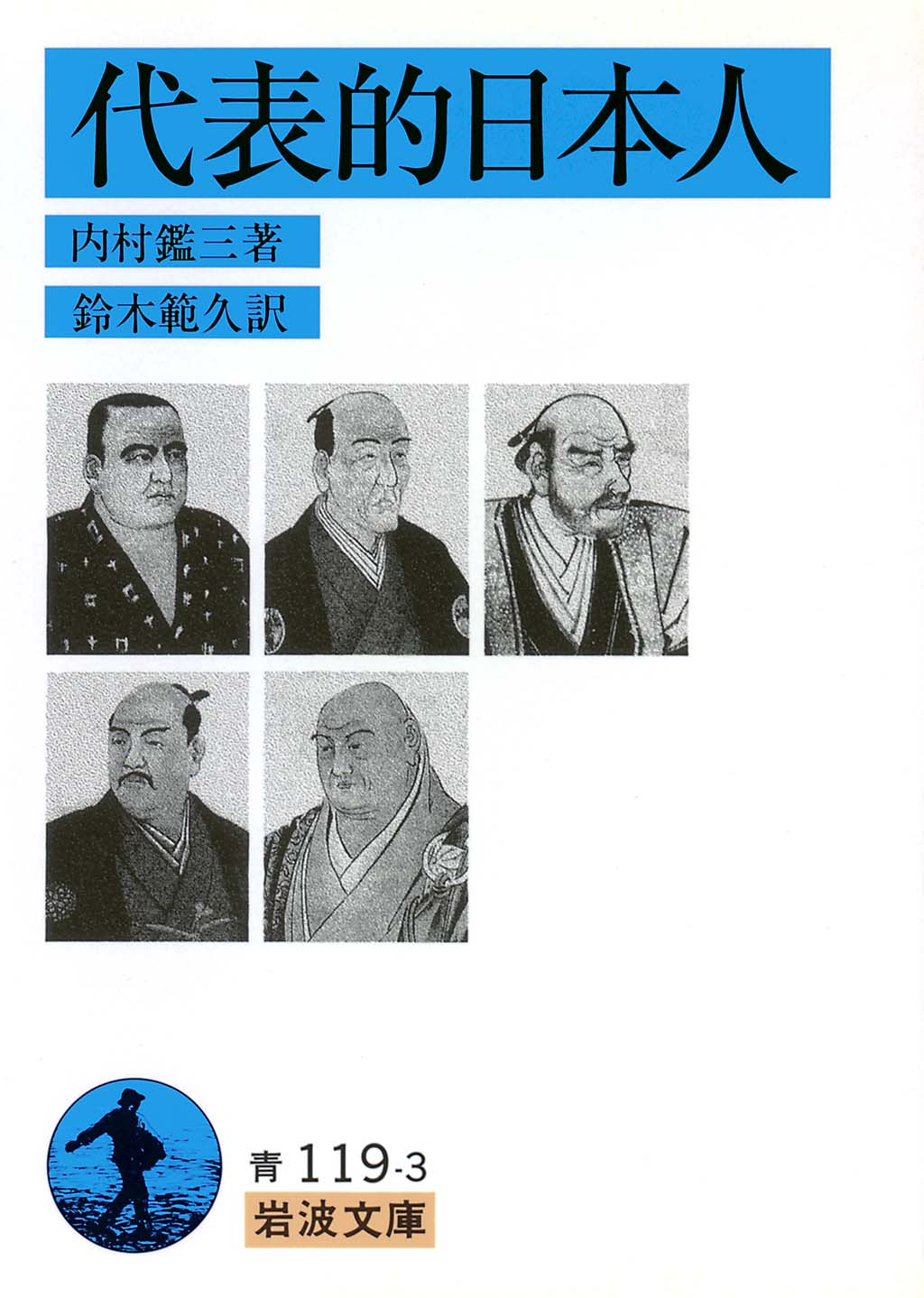 代表的日本人 | Representative Men of Japan