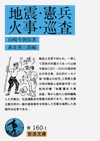 地震・憲兵・火事・巡査 | Earthquakes, Military Police, Fires, and Patrolmen