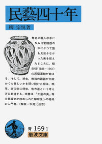 民藝四十年 | Forty Years of Mingei