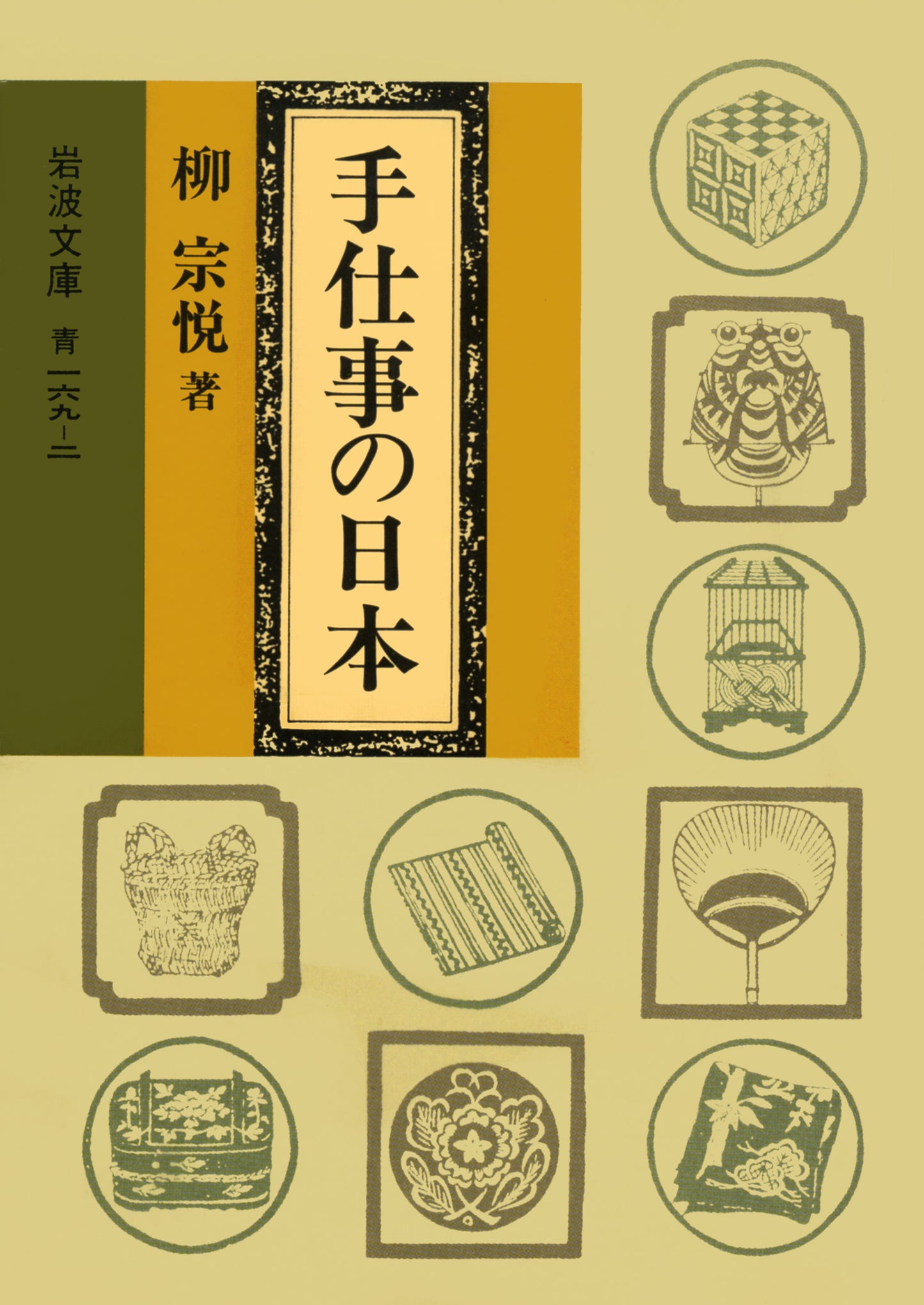 手仕事の日本 | The Folk Crafts of Japan