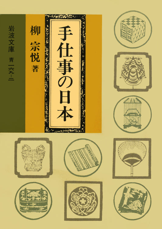 手仕事の日本 | The Folk Crafts of Japan