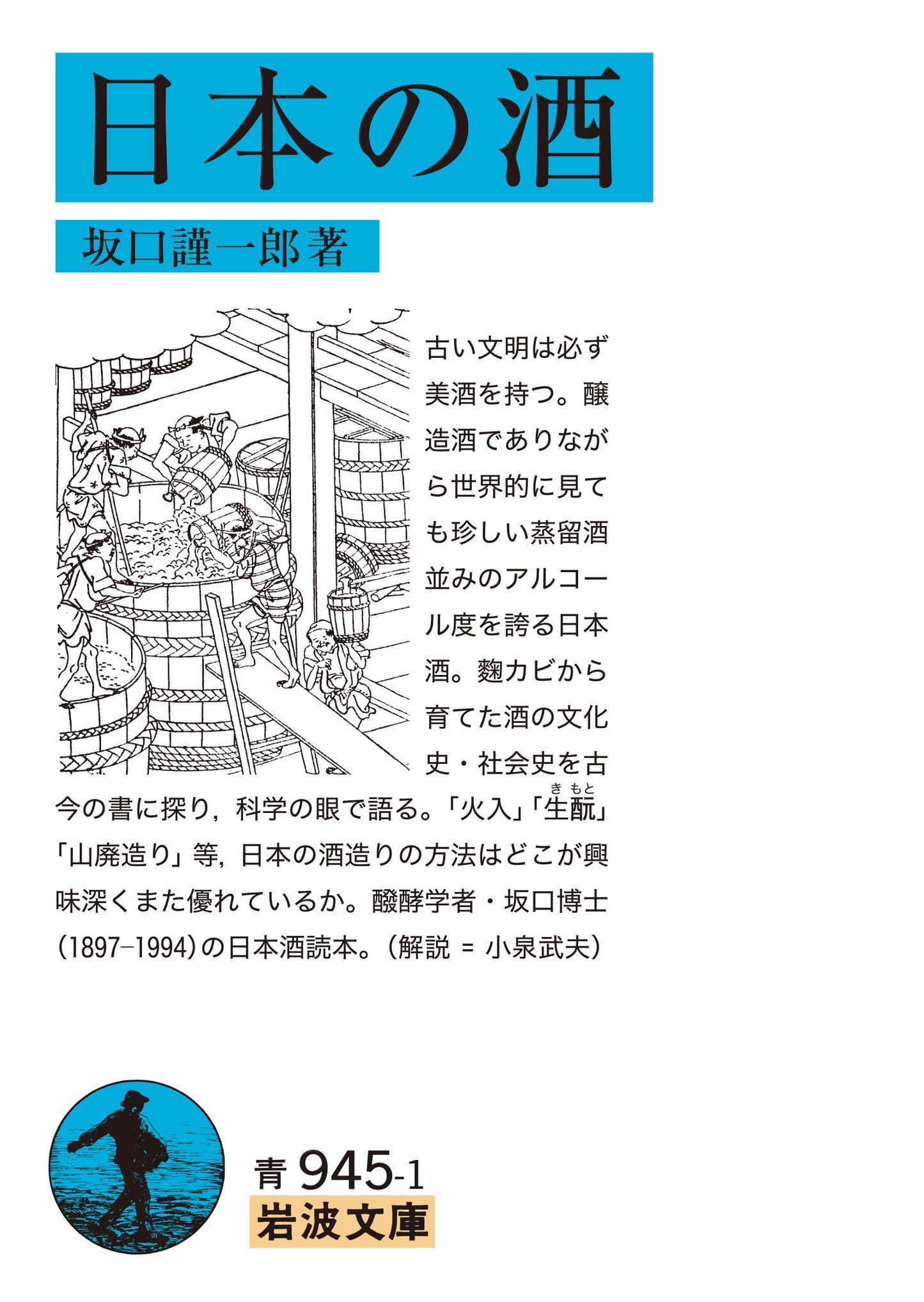 日本の酒 | The Sakes of Japan