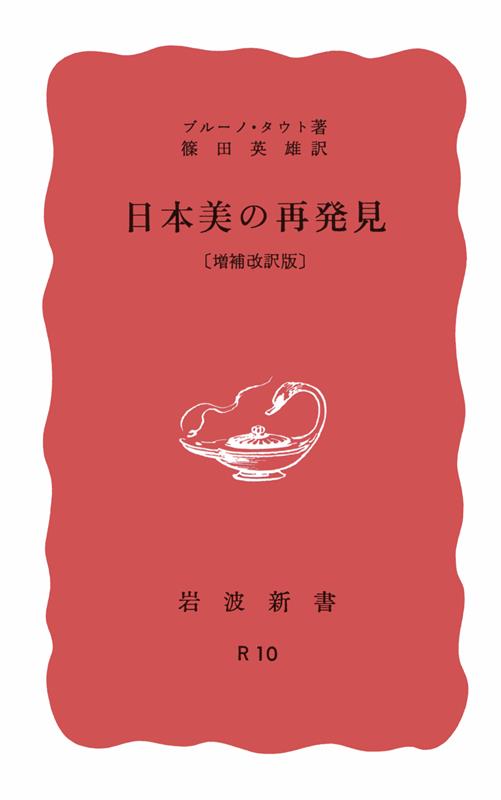 日本美の再発見 | Rediscovering Japanese Beauty