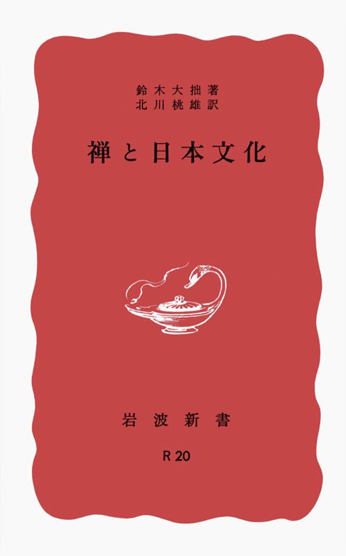 禅と日本文化 | Zen and Japanese Culture