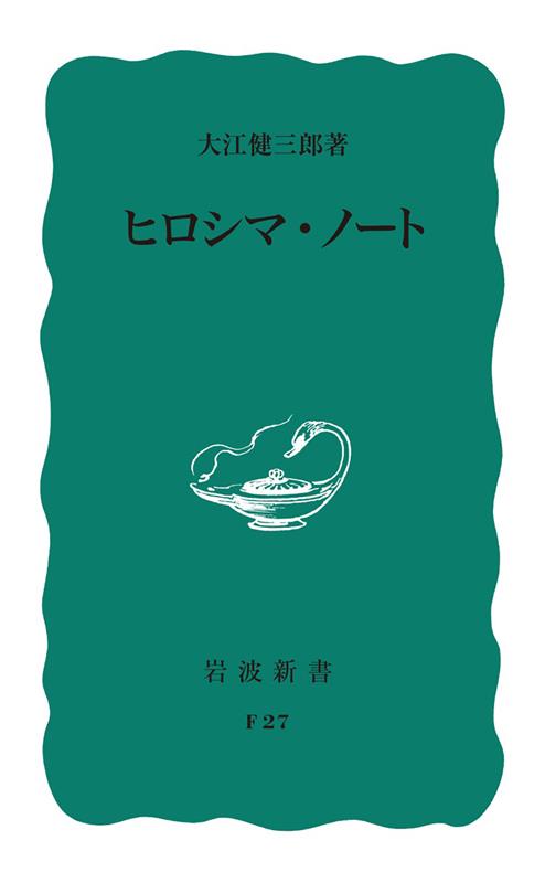 ヒロシマ・ノート | Hiroshima Notes