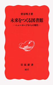 未来をつくる図書館 | Libraries Creating the Future