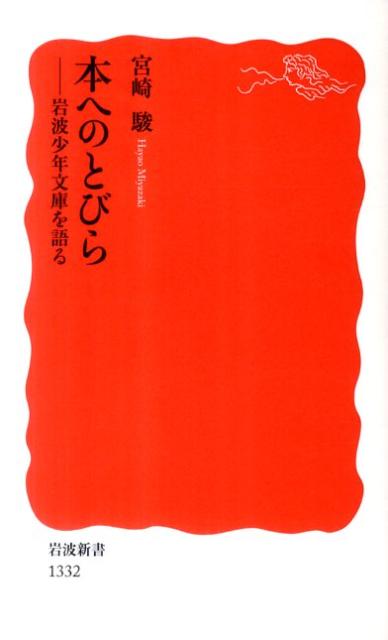 本へのとびら―岩波少年文庫を語る | Doorway to Books: Talking about Children's Literature