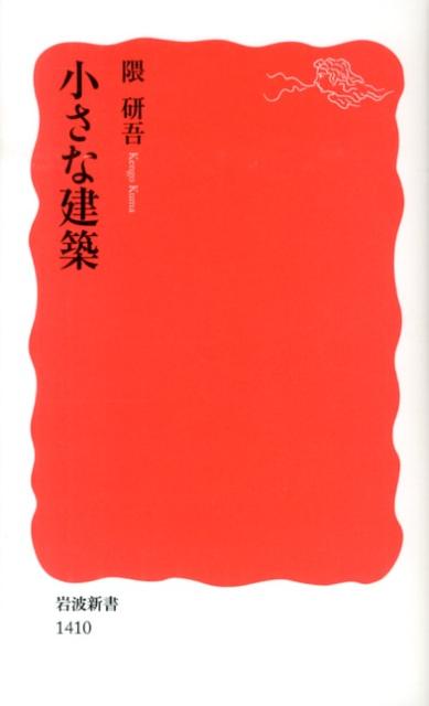 小さな建築 | Small Architecture