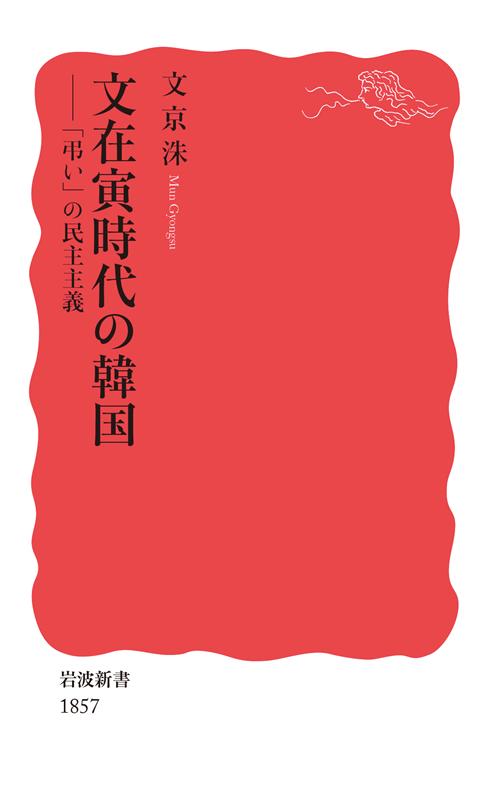 文在寅時代の韓国 | Korea in the Moon Jae-in Era: A Democracy of Mourning