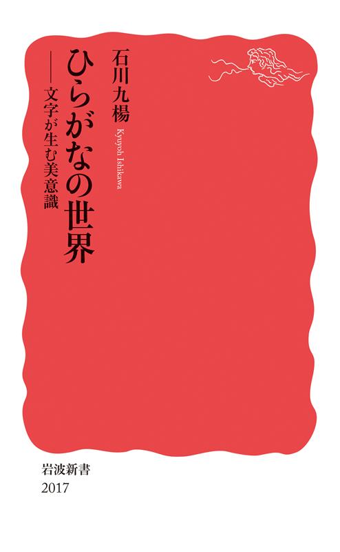 ひらがなの世界 | The World of Hiragana