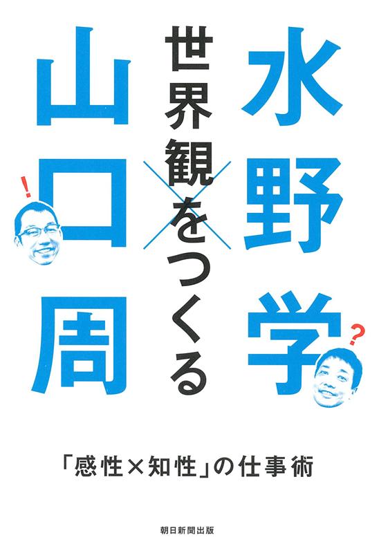 世界観をつくる 「感性×知性」の仕事術 | Creating a Worldview: Work Techniques of 'Sensibility x Intellect'