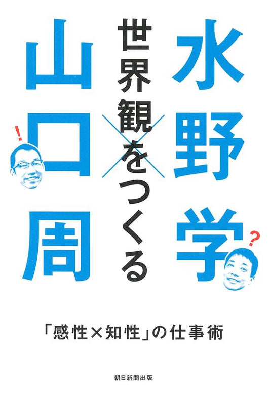 世界観をつくる 「感性×知性」の仕事術 | Creating a Worldview: Work Techniques of 'Sensibility x Intellect'