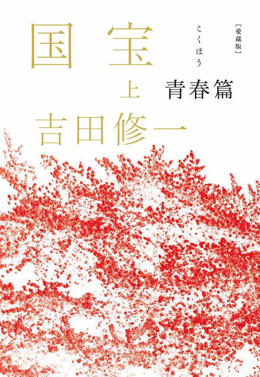 愛蔵版　国宝　上 | National Treasure: Volume 1