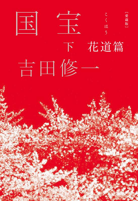 愛蔵版　国宝　下 | National Treasure