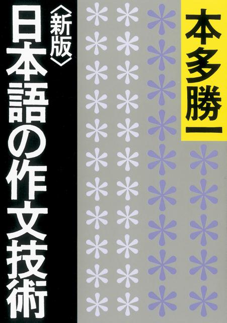 日本語の作文技術 | The Art of Japanese Composition
