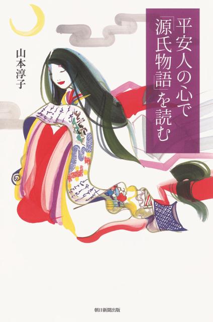 平安人の心で「源氏物語」を読む | Reading The Tale of Genji with the Heart of a Heian Aristocrat