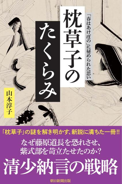 枕草子のたくらみ 「春はあけぼの」に秘められた思い | The Plot of The Pillow Book