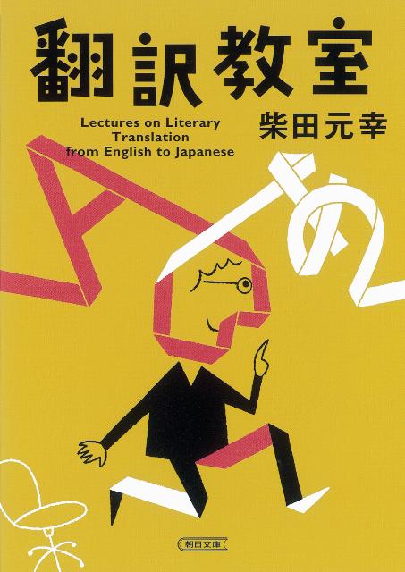 翻訳教室 | Translation Classroom