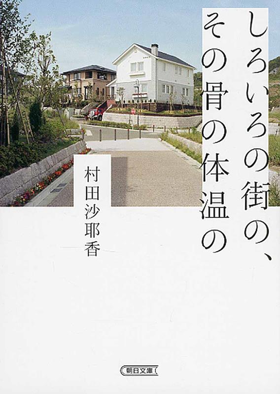 しろいろの街の、その骨の体温の | Of Bones, of Body Heat, of Whitening City