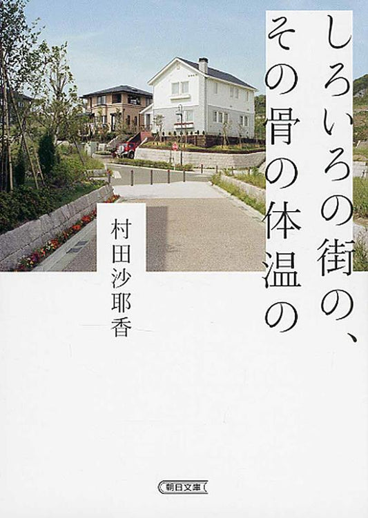 しろいろの街の、その骨の体温の | Of Bones, of Body Heat, of Whitening City
