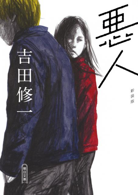 悪人（新装版） | Villain