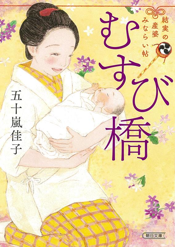 むすび橋 | Musubi Bridge (Yumi the Apprentice Midwife)