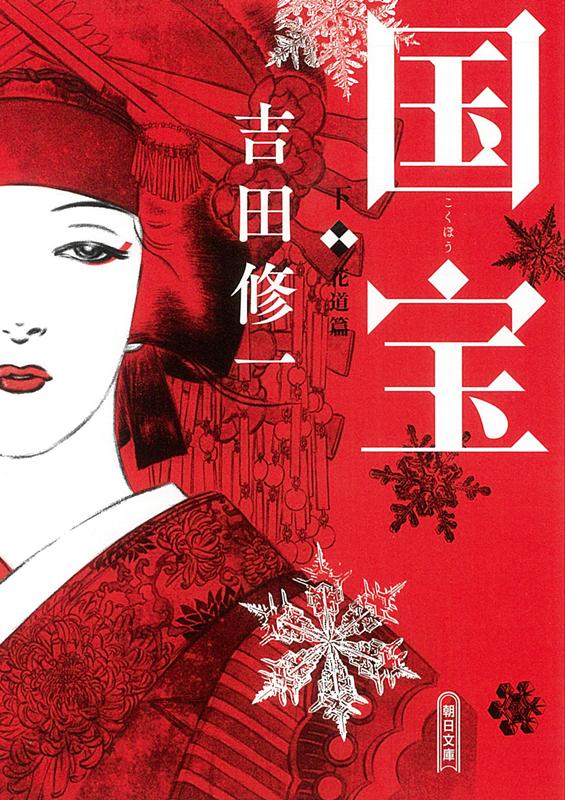 国宝　下　花道篇 | National Treasure