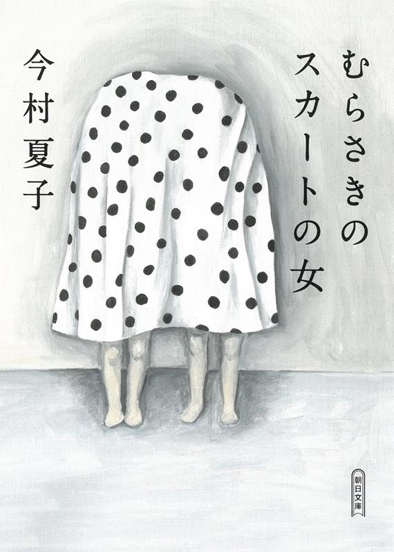 むらさきのスカートの女 | The Woman in the Purple Skirt