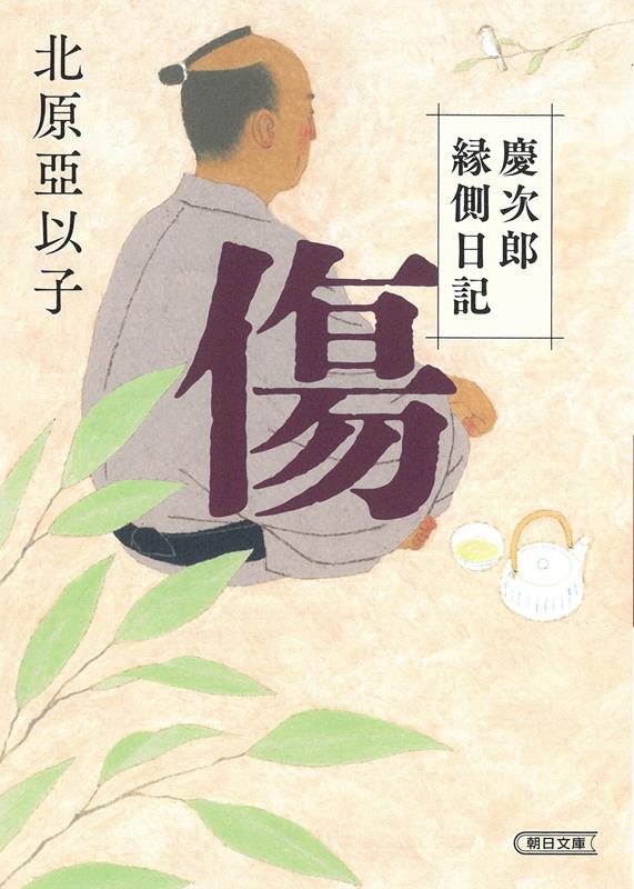 傷 | The Wound (Keijiro's Veranda Diary)