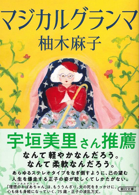 マジカルグランマ | Magical Grandma