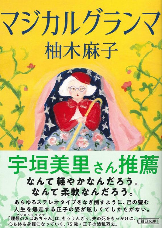 マジカルグランマ | Magical Grandma