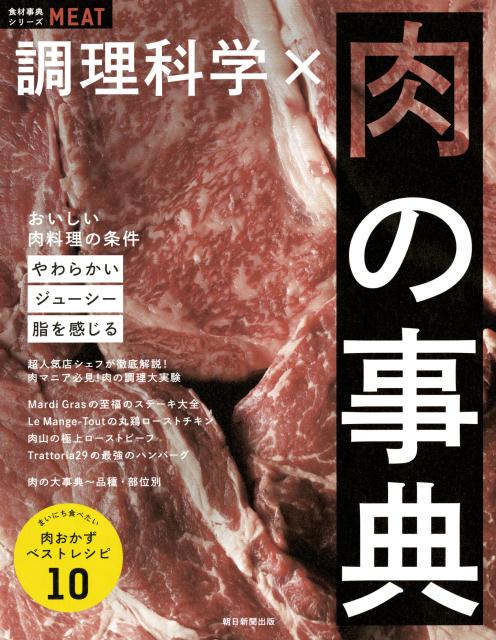 調理科学×肉の事典 | Encyclopedia of Meat Science