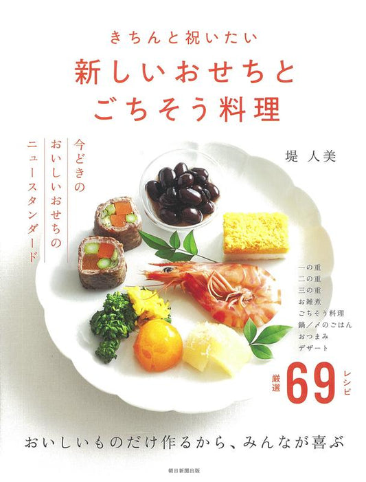 きちんと祝いたい新しいおせちとごちそう料理 | Properly Celebrating: New Osechi and Feast Dishes