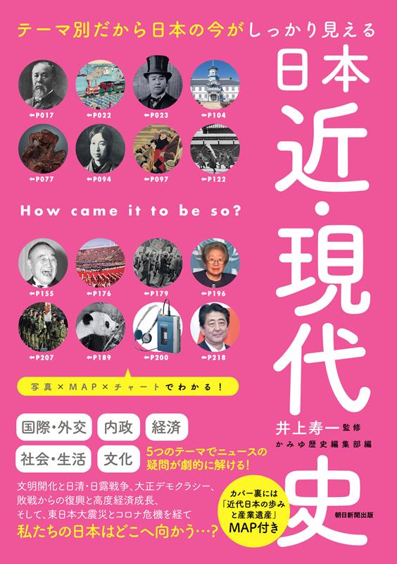 テーマ別だから日本の今がしっかり見える 日本近・現代史 | Modern Japanese History: Understanding Today Through Themes