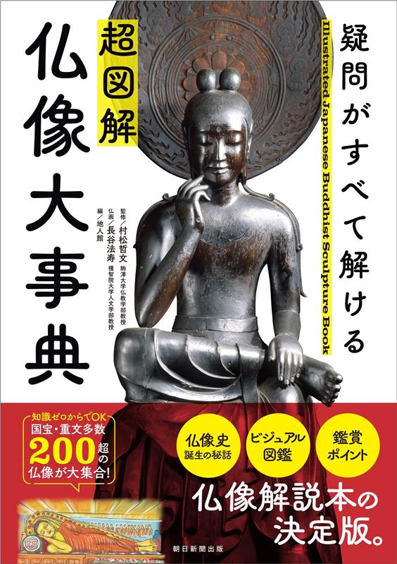疑問がすべて解ける 超図解 仏像大事典 | The Ultimate Illustrated Encyclopedia of Buddhist Statues