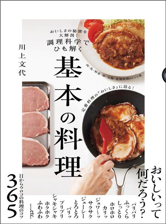 調理科学でひも解く　基本の料理 | The Science of Basic Cooking