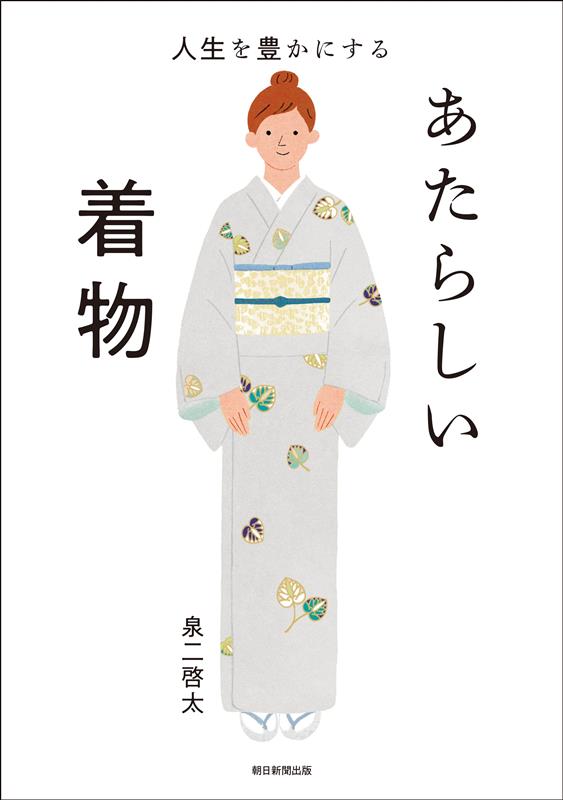 人生を豊かにする あたらしい着物 | New Kimono to Enrich Your Life