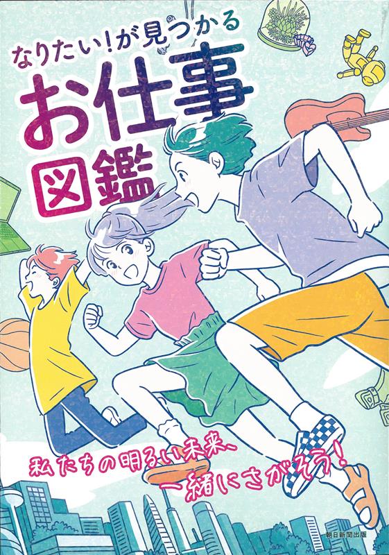 お仕事図鑑 | The Encyclopedia of Jobs: Find What You Want to Be