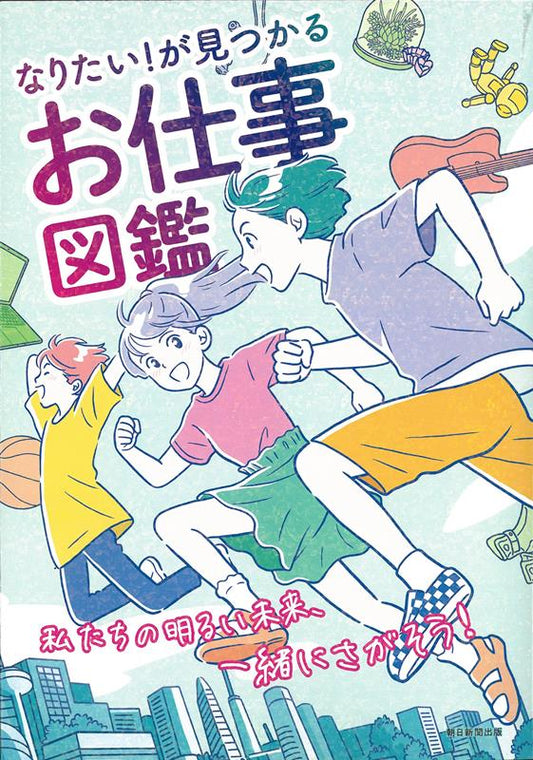 お仕事図鑑 | The Encyclopedia of Jobs: Find What You Want to Be