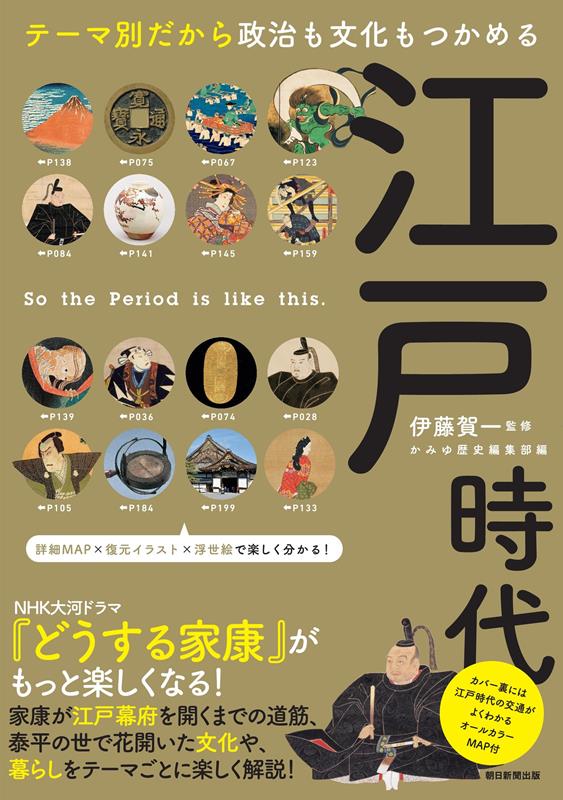 江戸時代 | Edo Period: Understanding Politics and Culture by Theme
