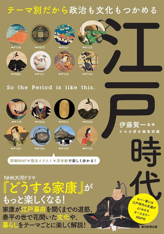 江戸時代 | Edo Period: Understanding Politics and Culture by Theme
