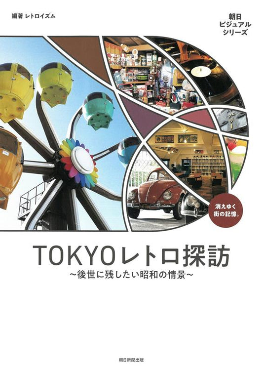ＴＯＫＹＯレトロ探訪 | Exploring Retro Tokyo