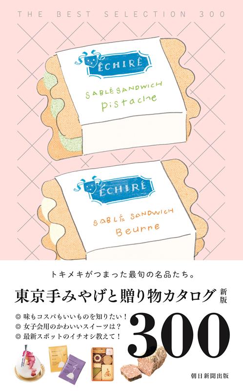 東京手みやげと贈り物カタログ　新版 | Tokyo Souvenirs and Gifts Catalog: New Edition