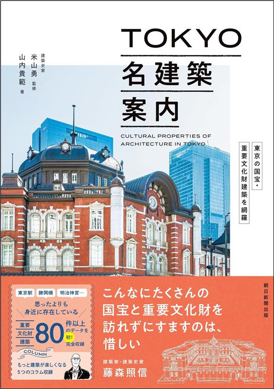 ＴＯＫＹＯ名建築案内 | TOKYO Famous Architecture Guide