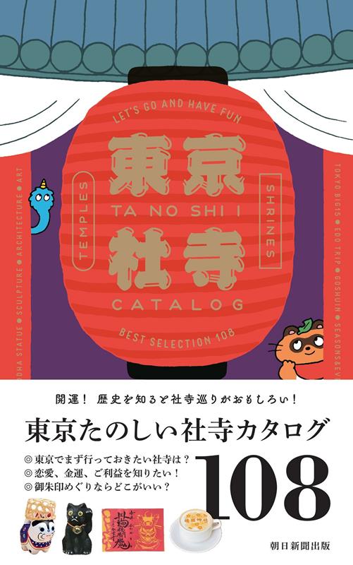 東京たのしい社寺カタログ | Tokyo Fun Shrine & Temple Catalog