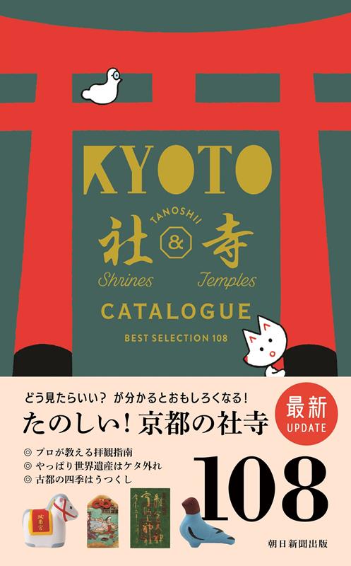 京都たのしい社寺カタログ | Kyoto Fun Shrine and Temple Catalog