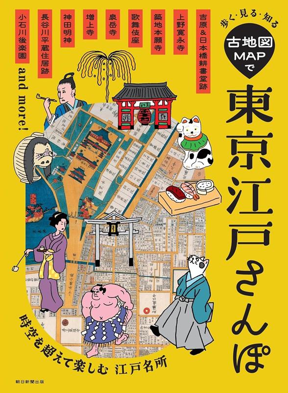 古地図ＭＡＰで東京江戸さんぽ | Walk, see, and learn about Edo Tokyo with old maps